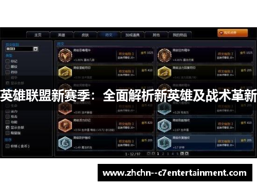 英雄联盟新赛季：全面解析新英雄及战术革新