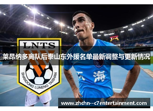 莱昂纳多离队后泰山东外援名单最新调整与更新情况 莱昂纳多离队后泰山东外援名单最新调整与更新情况