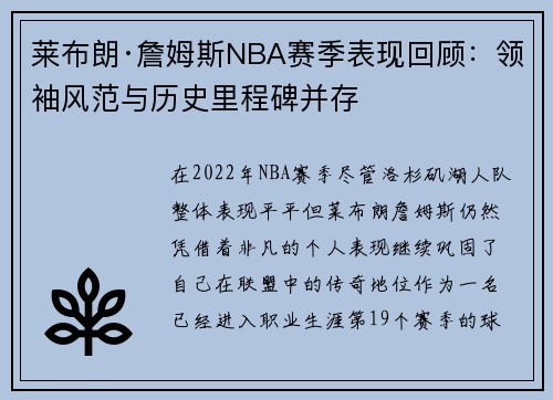 莱布朗·詹姆斯NBA赛季表现回顾:领袖风范与历史里程碑并存 莱布朗·詹姆斯NBA赛季表现回顾:领袖风范与历史里程碑并存