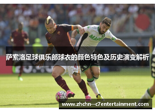 萨索洛足球俱乐部球衣的颜色特色及历史演变解析