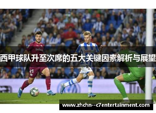 西甲球队升至次席的五大关键因素解析与展望