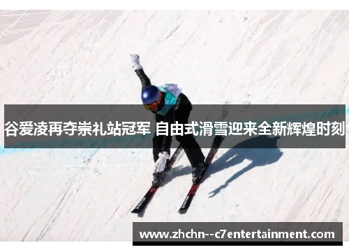 谷爱凌再夺崇礼站冠军 自由式滑雪迎来全新辉煌时刻