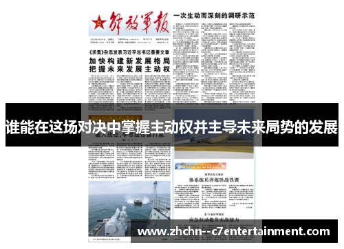 谁能在这场对决中掌握主动权并主导未来局势的发展