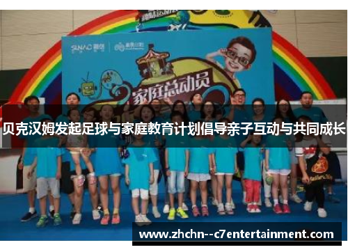 贝克汉姆发起足球与家庭教育计划倡导亲子互动与共同成长