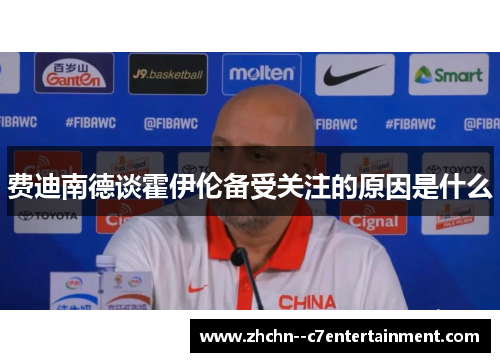 费迪南德谈霍伊伦备受关注的原因是什么