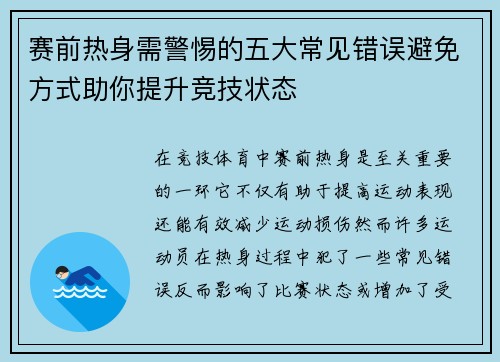 赛前热身需警惕的五大常见错误避免方式助你提升竞技状态