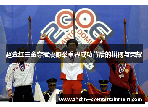 赵金红三金夺冠震撼举重界成功背后的拼搏与荣耀