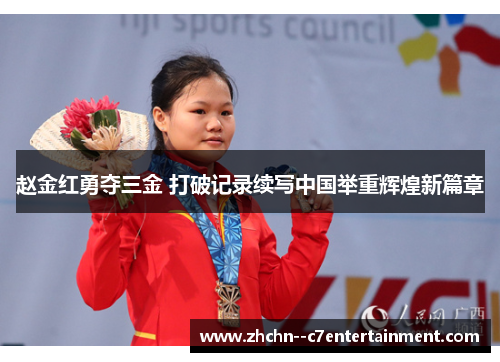 赵金红勇夺三金 打破记录续写中国举重辉煌新篇章