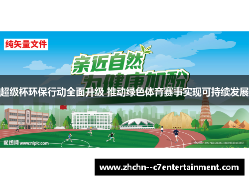 超级杯环保行动全面升级 推动绿色体育赛事实现可持续发展