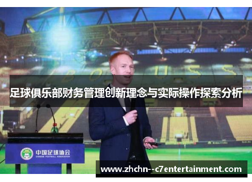 足球俱乐部财务管理创新理念与实际操作探索分析