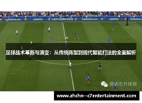 足球战术革新与演变：从传统阵型到现代智能打法的全面解析