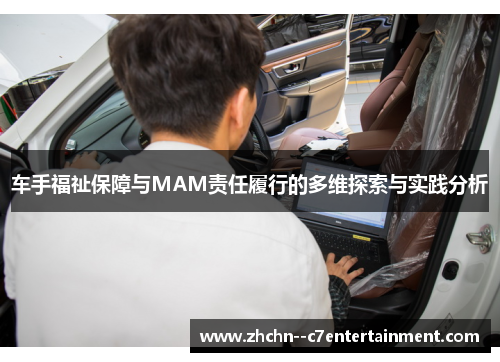 车手福祉保障与MAM责任履行的多维探索与实践分析
