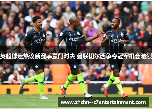 英超球迷热议新赛季豪门对决 曼联切尔西争夺冠军机会激烈