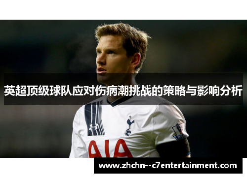 英超顶级球队应对伤病潮挑战的策略与影响分析