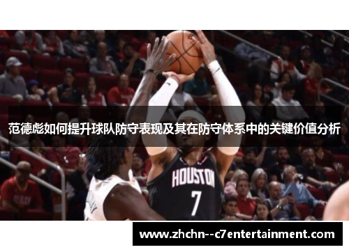 范德彪如何提升球队防守表现及其在防守体系中的关键价值分析