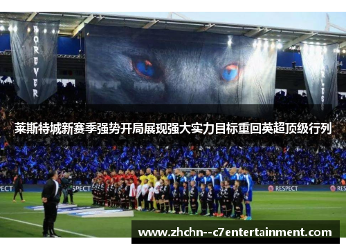 莱斯特城新赛季强势开局展现强大实力目标重回英超顶级行列