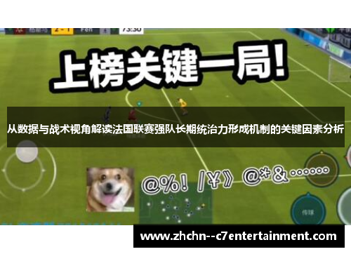 从数据与战术视角解读法国联赛强队长期统治力形成机制的关键因素分析