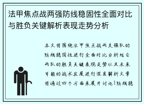 法甲焦点战两强防线稳固性全面对比与胜负关键解析表现走势分析 法甲焦点战两强防线稳固性全面对比与胜负关键解析表现走势分析
