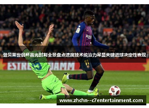 登贝莱世俱杯高光时刻全景盘点速度技术统治力尽显关键进球决定性表现 登贝莱世俱杯高光时刻全景盘点速度技术统治力尽显关键进球决定性表现