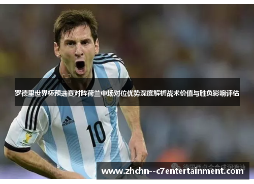罗德里世界杯预选赛对阵荷兰中场对位优势深度解析战术价值与胜负影响评估 罗德里世界杯预选赛对阵荷兰中场对位优势深度解析战术价值与胜负影响评估
