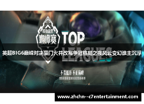 英超BIG6巅峰对决豪门火并改写争冠格局之夜风云变幻谁主沉浮