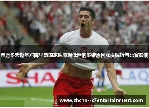 莱万多夫斯基对阵里昂国家队表现低迷的多维原因深度解析与比赛影响 莱万多夫斯基对阵里昂国家队表现低迷的多维原因深度解析与比赛影响