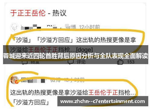 蓉城迎来近四轮首胜背后原因分析与全队表现全面解读 蓉城迎来近四轮首胜背后原因分析与全队表现全面解读