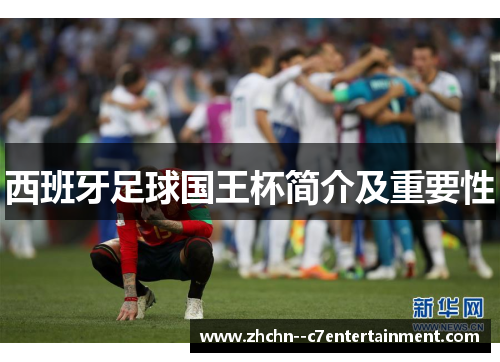 西班牙足球国王杯简介及重要性