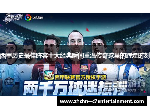 西甲历史最佳阵容十大经典瞬间重温传奇球星的辉煌时刻