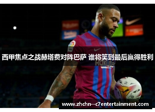 西甲焦点之战赫塔费对阵巴萨 谁将笑到最后赢得胜利 西甲焦点之战赫塔费对阵巴萨 谁将笑到最后赢得胜利