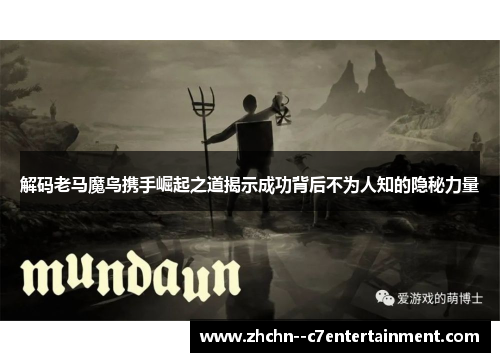 解码老马魔鸟携手崛起之道揭示成功背后不为人知的隐秘力量 解码老马魔鸟携手崛起之道揭示成功背后不为人知的隐秘力量