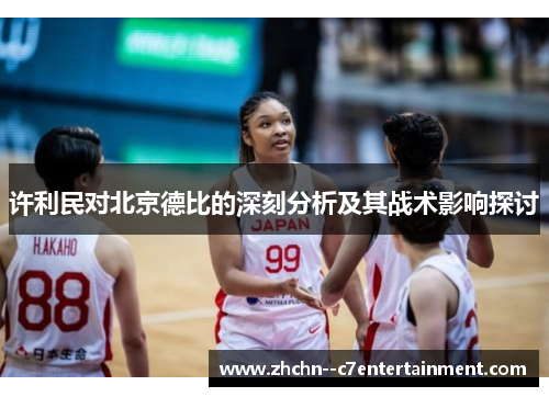 许利民对北京德比的深刻分析及其战术影响探讨 许利民对北京德比的深刻分析及其战术影响探讨