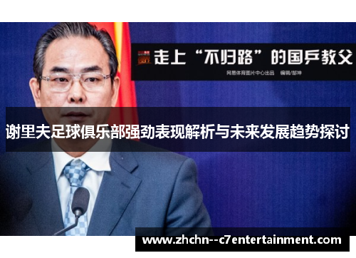 谢里夫足球俱乐部强劲表现解析与未来发展趋势探讨