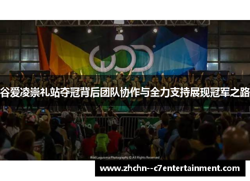 谷爱凌崇礼站夺冠背后团队协作与全力支持展现冠军之路