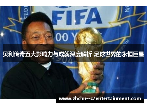 贝利传奇五大影响力与成就深度解析 足球世界的永恒巨星 贝利传奇五大影响力与成就深度解析 足球世界的永恒巨星