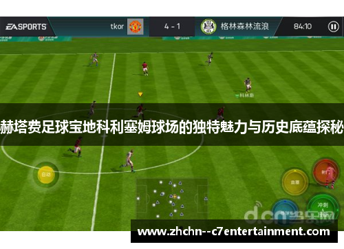 赫塔费足球宝地科利塞姆球场的独特魅力与历史底蕴探秘