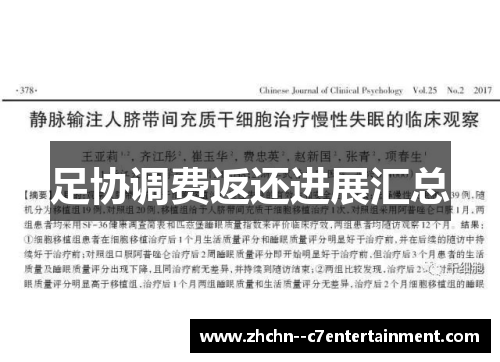 足协调费返还进展汇总 足协调费返还进展汇总