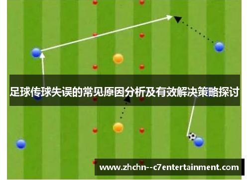 足球传球失误的常见原因分析及有效解决策略探讨