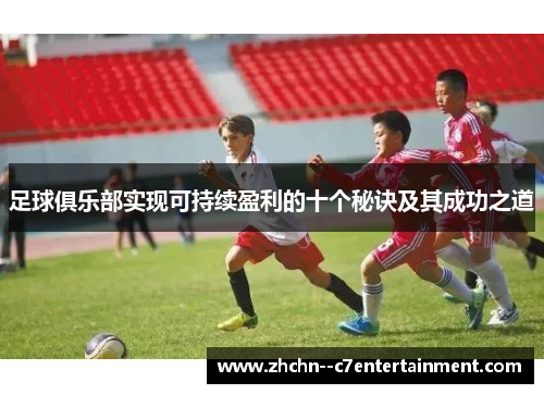 足球俱乐部实现可持续盈利的十个秘诀及其成功之道 足球俱乐部实现可持续盈利的十个秘诀及其成功之道