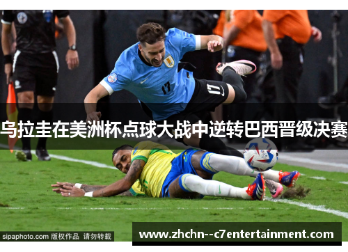 乌拉圭在美洲杯点球大战中逆转巴西晋级决赛 乌拉圭在美洲杯点球大战中逆转巴西晋级决赛