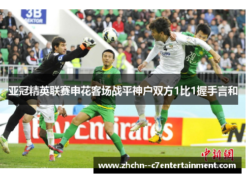 亚冠精英联赛申花客场战平神户双方1比1握手言和