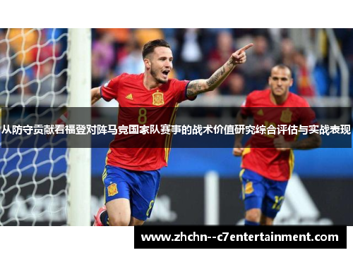 从防守贡献看福登对阵马竞国家队赛事的战术价值研究综合评估与实战表现