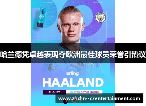 哈兰德凭卓越表现夺欧洲最佳球员荣誉引热议 哈兰德凭卓越表现夺欧洲最佳球员荣誉引热议