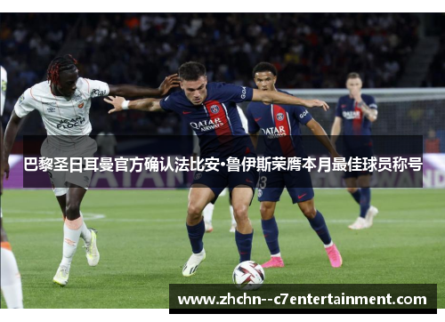 巴黎圣日耳曼官方确认法比安·鲁伊斯荣膺本月最佳球员称号 巴黎圣日耳曼官方确认法比安·鲁伊斯荣膺本月最佳球员称号