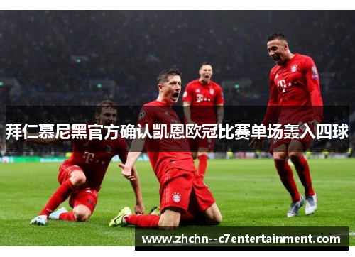 拜仁慕尼黑官方确认凯恩欧冠比赛单场轰入四球 拜仁慕尼黑官方确认凯恩欧冠比赛单场轰入四球