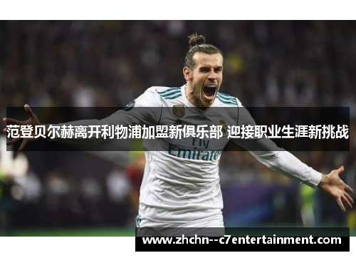 范登贝尔赫离开利物浦加盟新俱乐部 迎接职业生涯新挑战