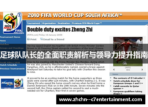 足球队队长的全面职责解析与领导力提升指南