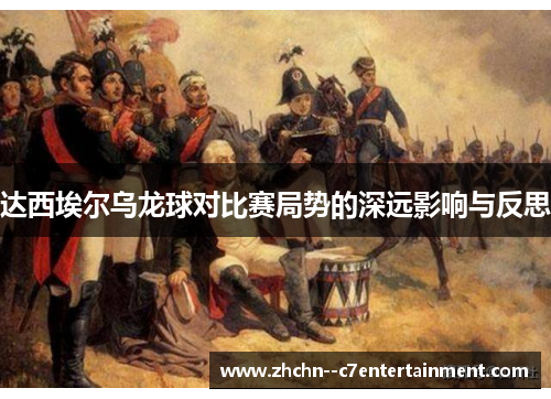 达西埃尔乌龙球对比赛局势的深远影响与反思