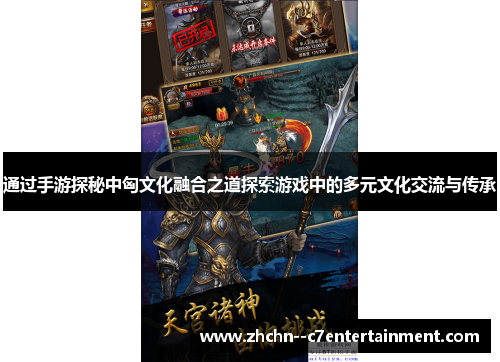 通过手游探秘中匈文化融合之道探索游戏中的多元文化交流与传承