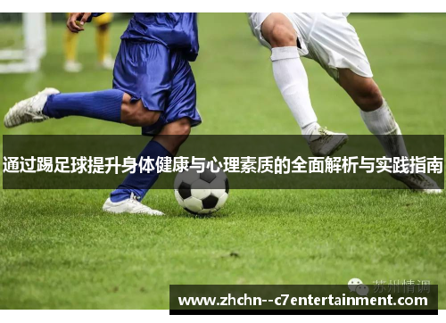 通过踢足球提升身体健康与心理素质的全面解析与实践指南